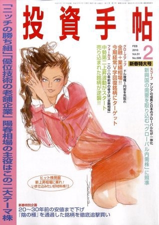 投資手帖 2月号 (発売日2010年01月21日) 表紙