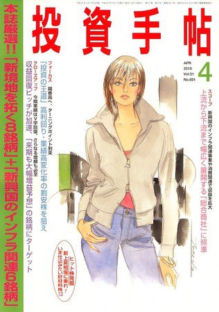 投資手帖 4月号 (発売日2010年03月20日) 表紙