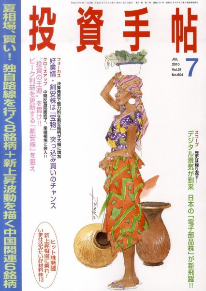 投資手帖 7月号 (発売日2010年06月19日) 表紙