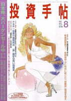 投資手帖 8月号 (発売日2010年07月20日) 表紙