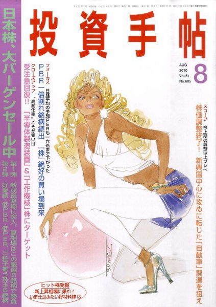 投資手帖 8月号 (発売日2010年07月20日) 表紙