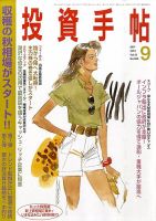 投資手帖 9月号 (発売日2010年08月20日) 表紙