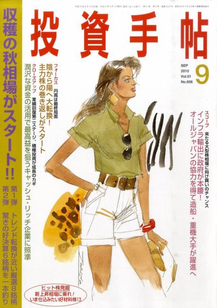 投資手帖 9月号 (発売日2010年08月20日) 表紙