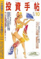 投資手帖 10月号 (発売日2010年09月18日) 表紙