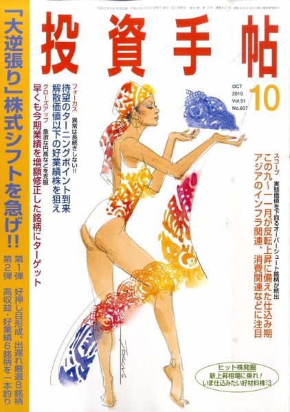 投資手帖 10月号 (発売日2010年09月18日) 表紙