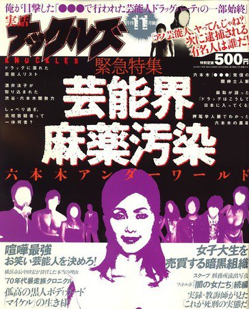 実話ナックルズ 2009年09月30日発売号 表紙