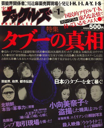 実話ナックルズ 2009年11月30日発売号 表紙