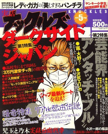 実話ナックルズ 2010年03月30日発売号 表紙