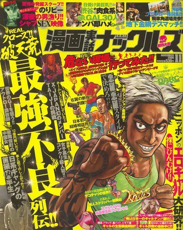 漫画実話ナックルズ 2009年09月16日発売号 表紙