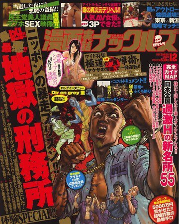 漫画実話ナックルズ 2009年10月16日発売号 表紙