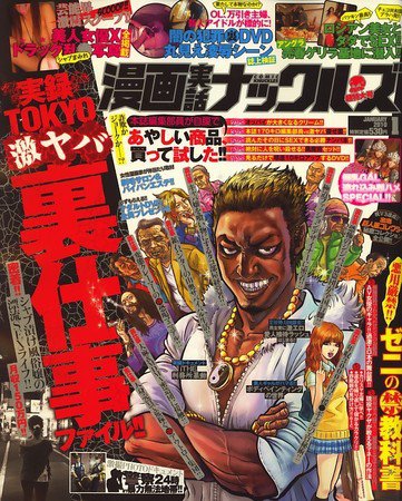 漫画実話ナックルズ 2009年11月16日発売号 表紙