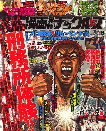 漫画実話ナックルズ 2010年03月16日発売号 表紙