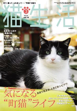 猫生活 2010年3月号 (発売日2010年02月12日) 表紙