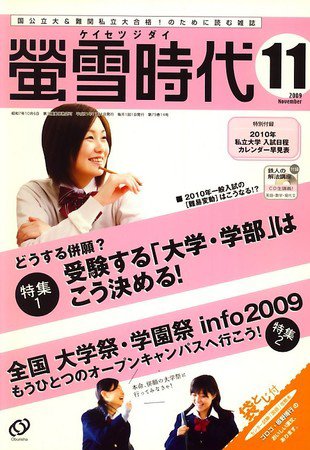 螢雪時代 2009年10月14日発売号 表紙