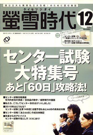 螢雪時代 2009年11月14日発売号 表紙