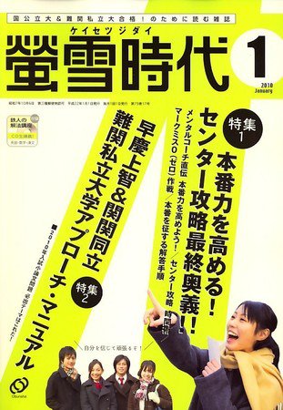 螢雪時代 2009年12月14日発売号 表紙