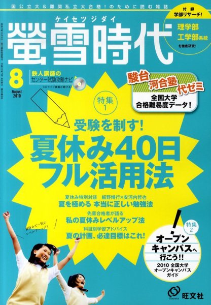 螢雪時代 8月号 (発売日2010年07月14日) 表紙