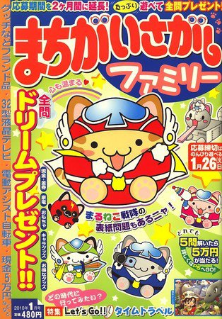 まちがいさがしファミリー 2009年11月27日発売号 表紙