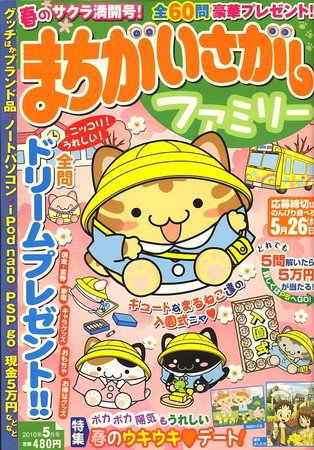 まちがいさがしファミリー 2010年03月27日発売号 表紙