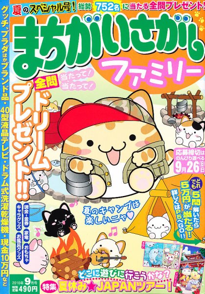 まちがいさがしファミリー 9月号 (発売日2010年07月27日) 表紙