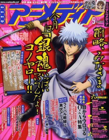 アニメディア 2010年04月10日発売号 表紙