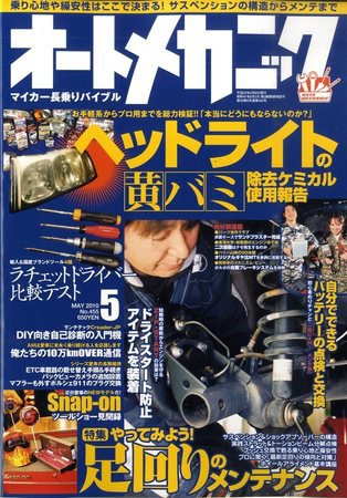 オートメカニック 2010年04月08日発売号 表紙