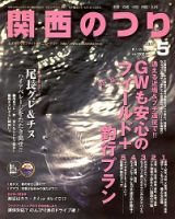 関西のつり ５月号 (発売日2010年04月10日) 表紙