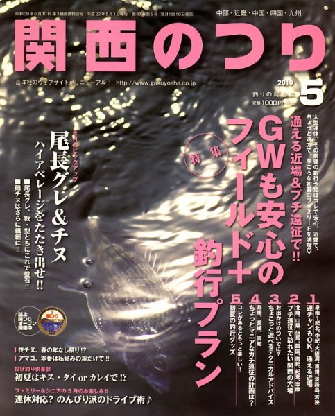 関西のつり ５月号 (発売日2010年04月10日) 表紙
