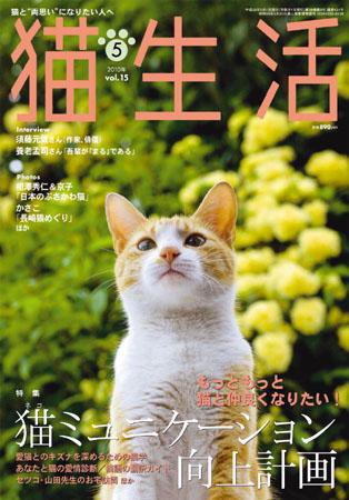 猫生活 2010年5月号 (発売日2010年04月12日) 表紙