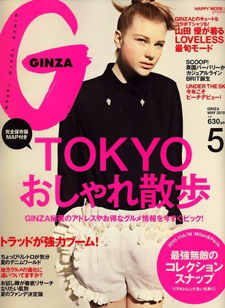 GINZA（ギンザ） No.201005 (発売日2010年04月12日) 表紙