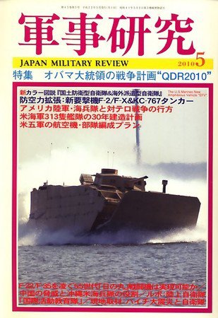 軍事研究 5月号 (発売日2010年04月10日) 表紙
