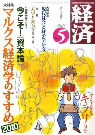 経済 176 (発売日2010年04月08日) 表紙