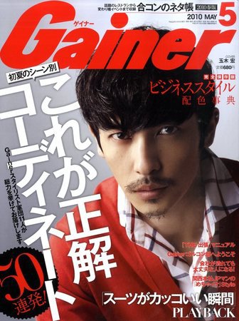 Gainer（ゲイナー） 2010年5月号 (発売日2010年04月10日) 表紙
