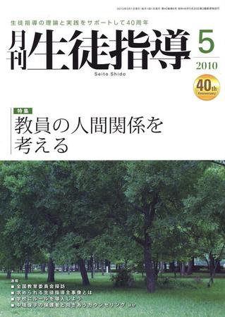 月刊生徒指導 5月号 (発売日2010年04月13日) 表紙