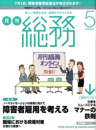 月刊総務 2010年5月号 (発売日2010年04月08日) 表紙