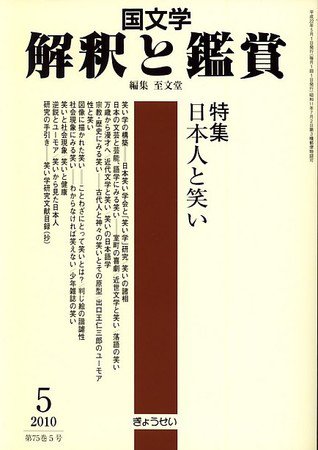 国文学解釈と鑑賞 2010年04月12日発売号 表紙