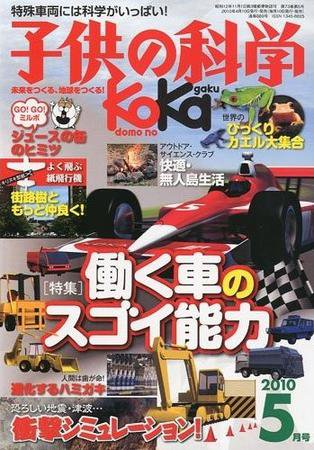 子供の科学 5月号 (発売日2010年04月10日) 表紙