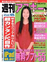 週刊アスキー 4/13・20号 (発売日2010年03月30日) 表紙