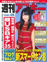 週刊アスキー 5/18増刊号 (発売日2010年04月06日) 表紙