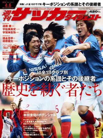 サッカーダイジェスト 4/6号 (発売日2010年03月23日) 表紙