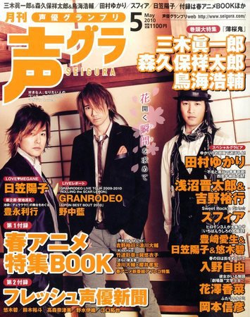 切り抜き◆森久保祥太郎 273ページ+付録CD 1枚 (声優グランプリ 雑誌) 声優グランプリ 5月号 (発売日2010年04月10日) | 雑誌/定期購読の予約