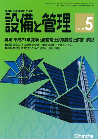設備と管理 5月号 (発売日2010年04月11日) 表紙