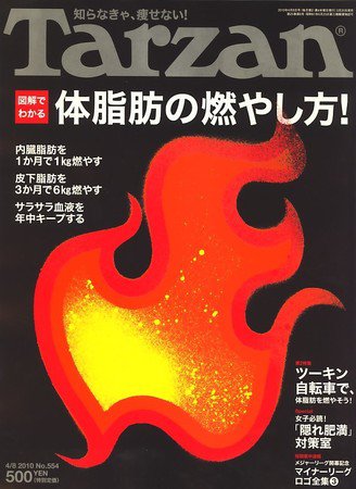 Tarzan（ターザン） No.554 (発売日2010年03月25日) 表紙