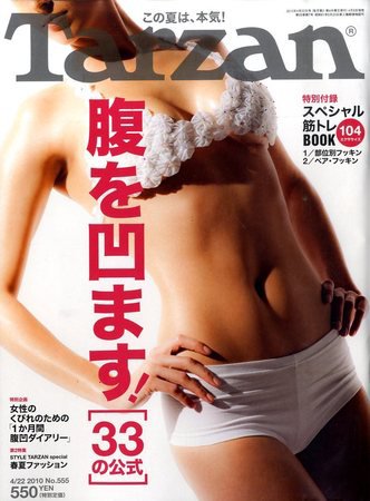 Tarzan（ターザン） No.555 (発売日2010年04月08日) 表紙