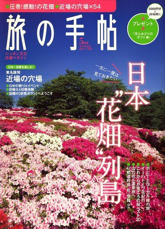 旅の手帖 2010年5月号 (発売日2010年04月10日) 表紙