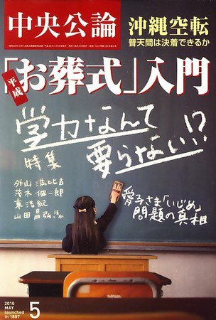 中央公論 5月号 (発売日2010年04月10日) 表紙