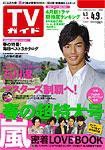 週刊TVガイド福岡・佐賀・山口西版 4/9号 (発売日2010年03月31日) 表紙