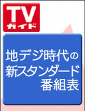 週刊TVガイド福岡・佐賀・山口西版 4/23号 (発売日2010年04月14日) 表紙