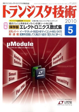 トランジスタ技術 2010年04月10日発売号 表紙