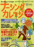 ナーシングカレッジ ５月号 (発売日2010年04月10日) 表紙
